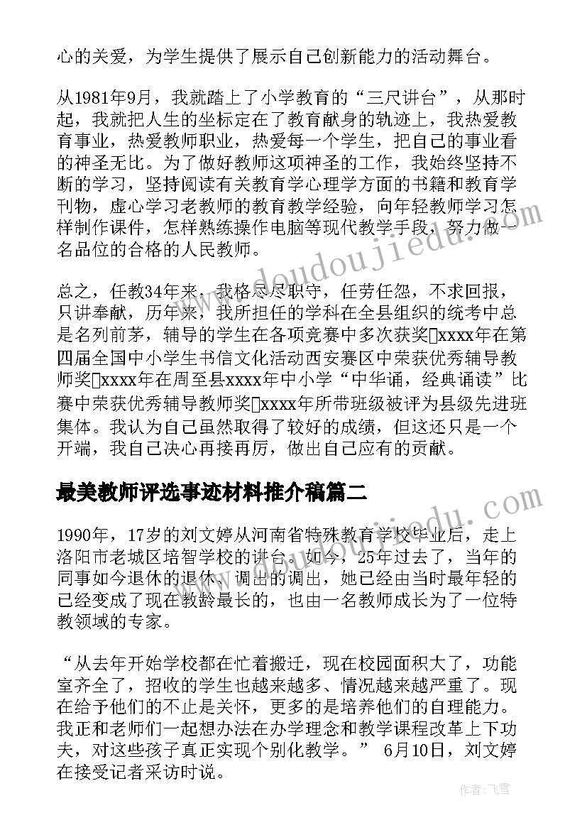 2023年最美教师评选事迹材料推介稿(大全5篇)