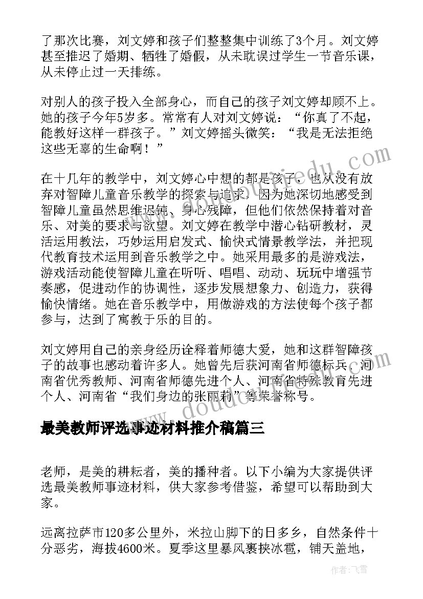 2023年最美教师评选事迹材料推介稿(大全5篇)