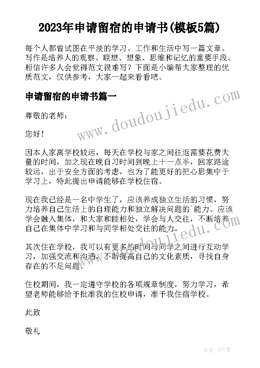 2023年申请留宿的申请书(模板5篇)