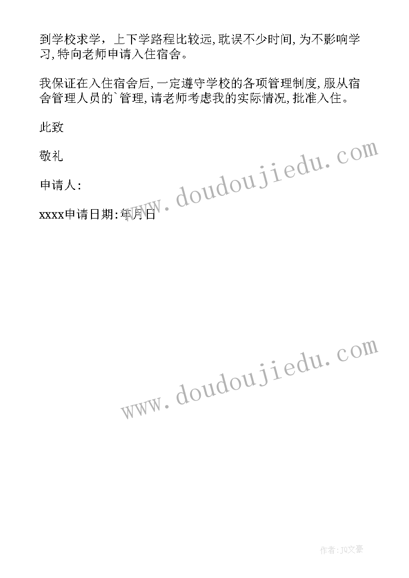 2023年申请留宿的申请书(模板5篇)