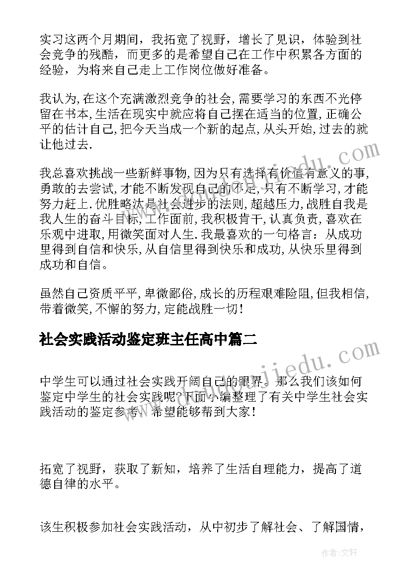 2023年社会实践活动鉴定班主任高中 社会实践活动自我鉴定(精选5篇)