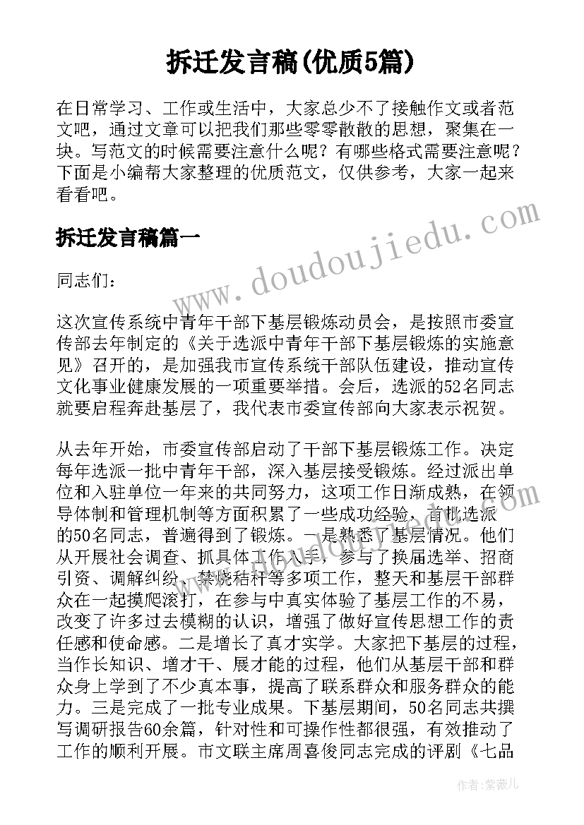 拆迁发言稿(优质5篇)