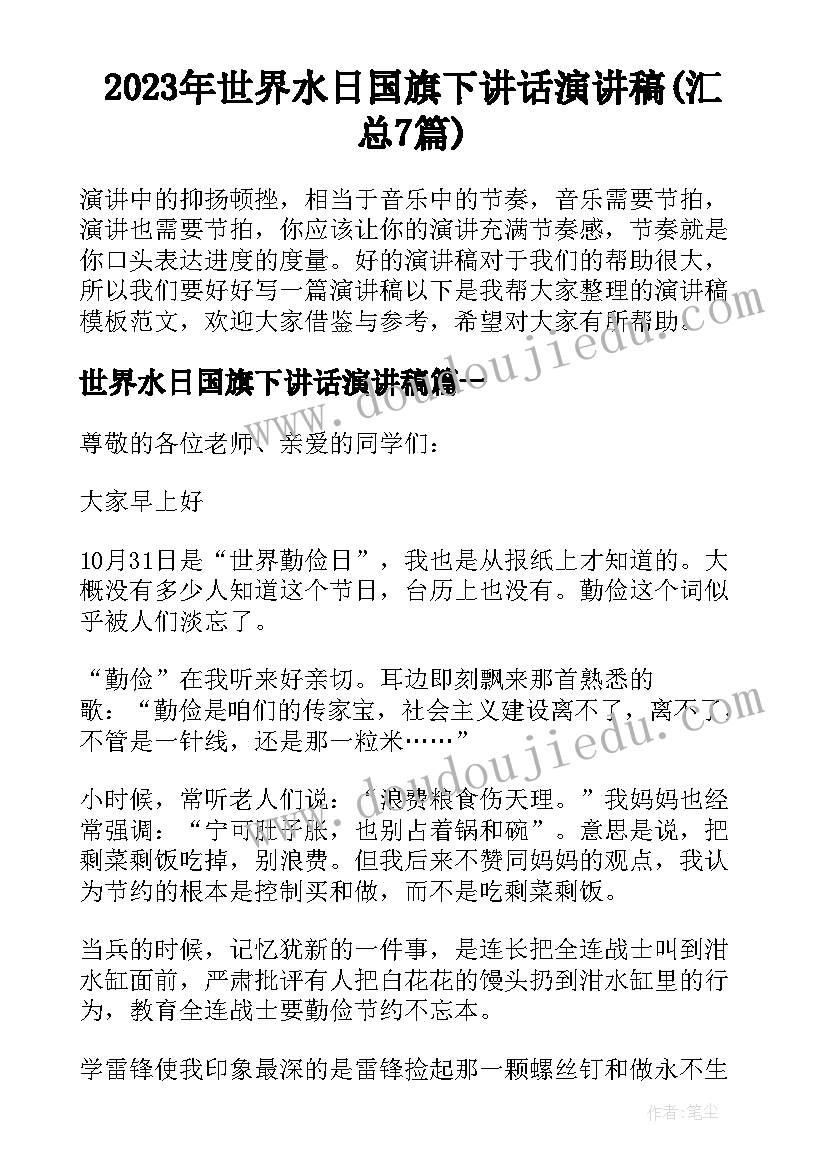 2023年世界水日国旗下讲话演讲稿(汇总7篇)