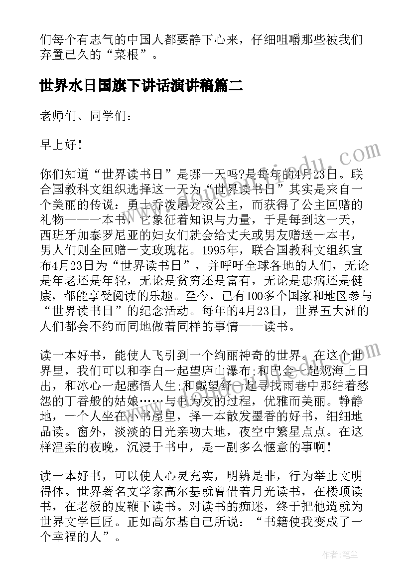 2023年世界水日国旗下讲话演讲稿(汇总7篇)