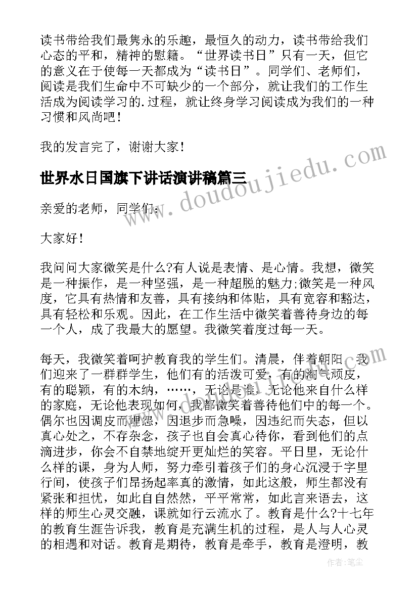 2023年世界水日国旗下讲话演讲稿(汇总7篇)