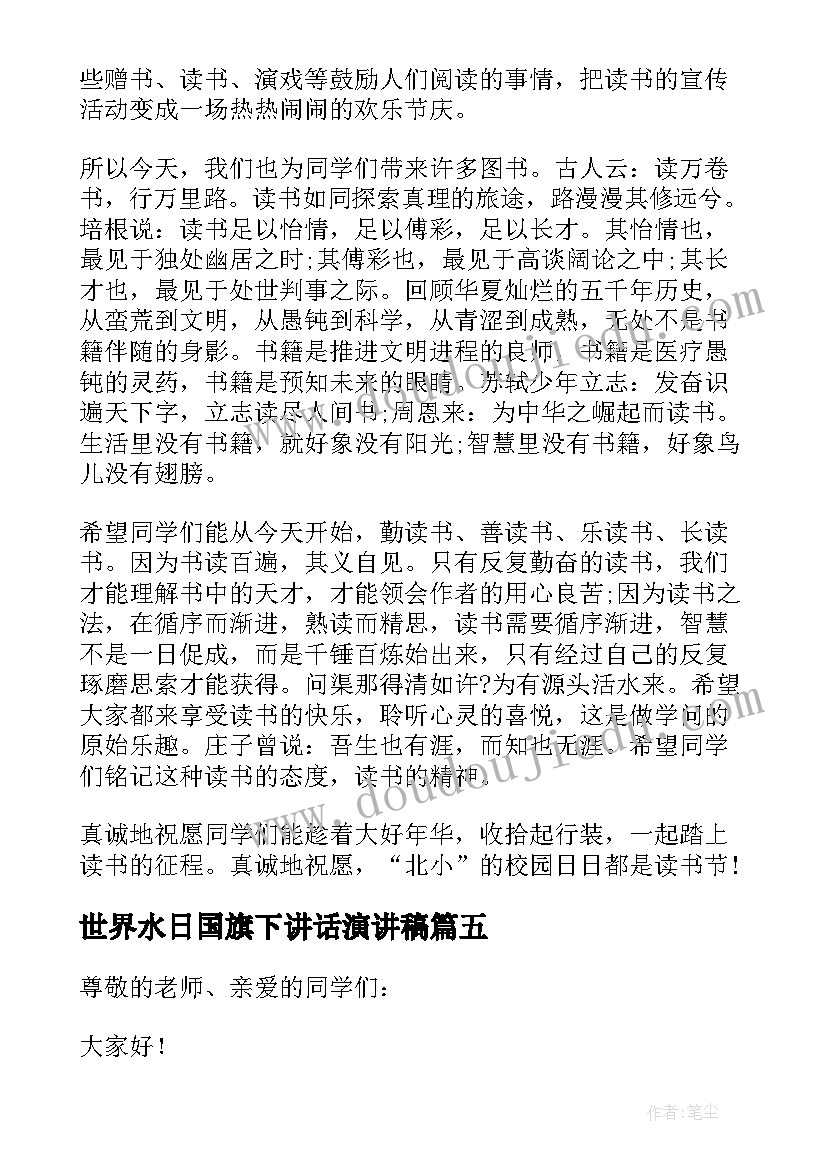 2023年世界水日国旗下讲话演讲稿(汇总7篇)