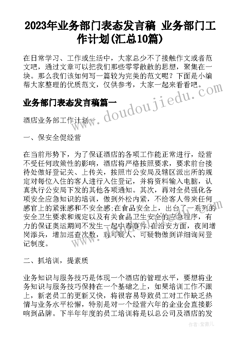 2023年业务部门表态发言稿 业务部门工作计划(汇总10篇)