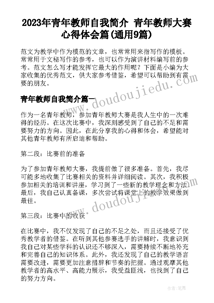 2023年青年教师自我简介 青年教师大赛心得体会篇(通用9篇)