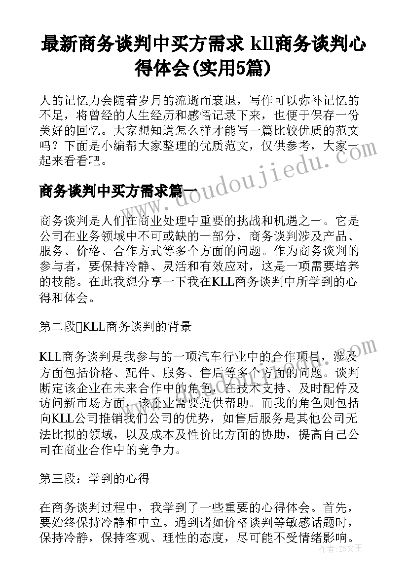 最新商务谈判中买方需求 kll商务谈判心得体会(实用5篇)