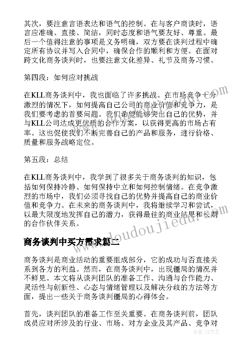 最新商务谈判中买方需求 kll商务谈判心得体会(实用5篇)