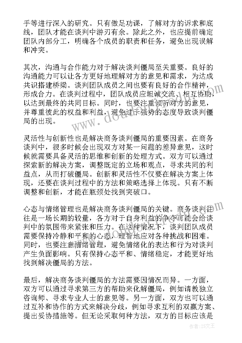 最新商务谈判中买方需求 kll商务谈判心得体会(实用5篇)