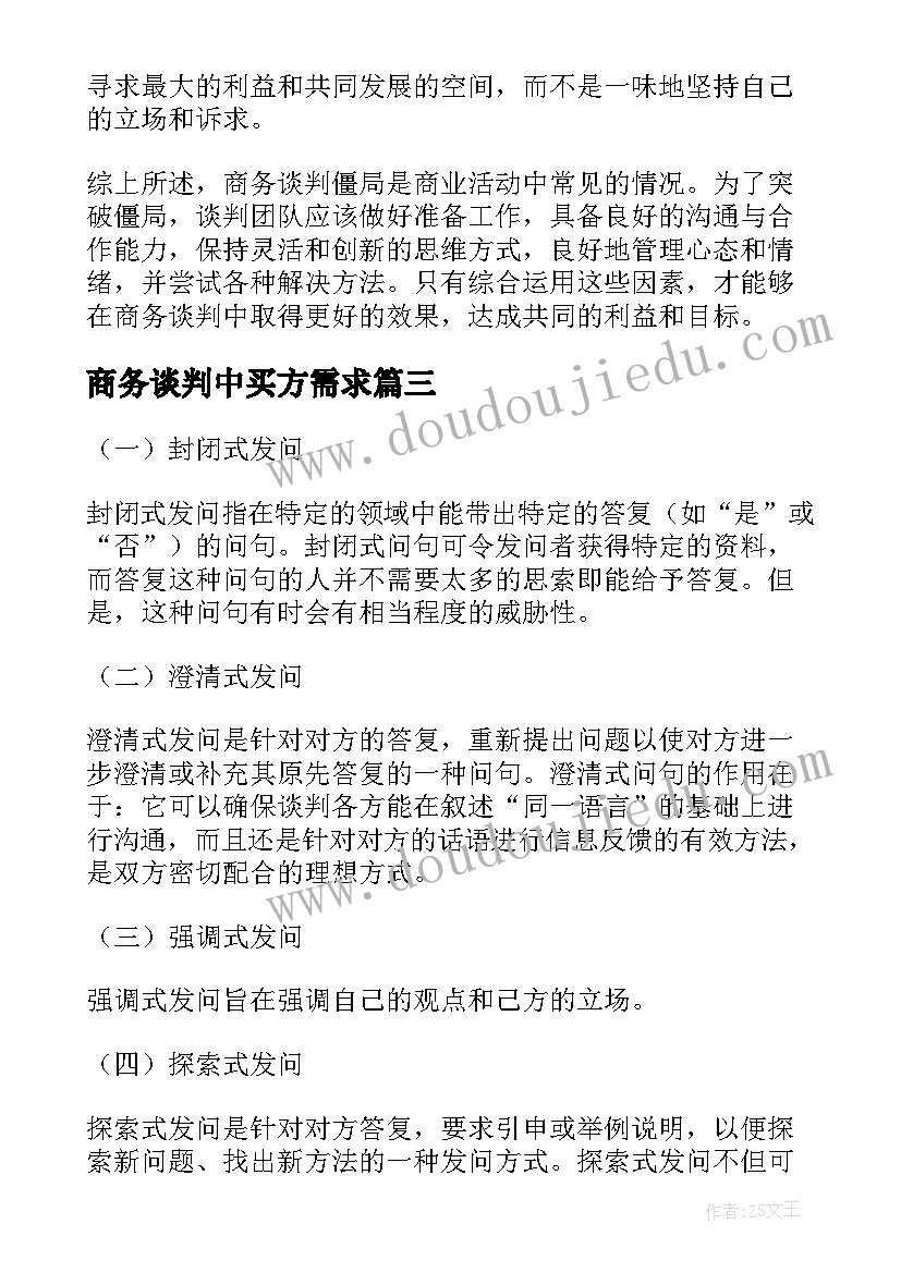 最新商务谈判中买方需求 kll商务谈判心得体会(实用5篇)