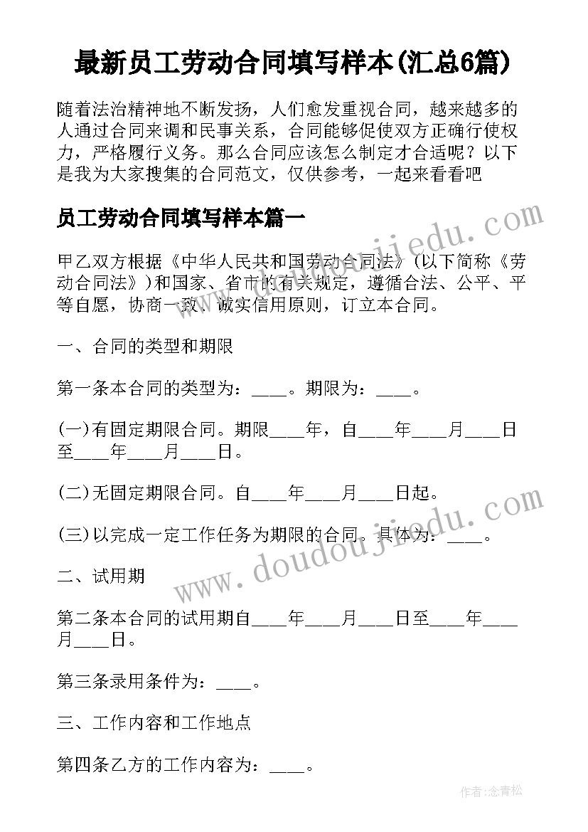 最新员工劳动合同填写样本(汇总6篇)