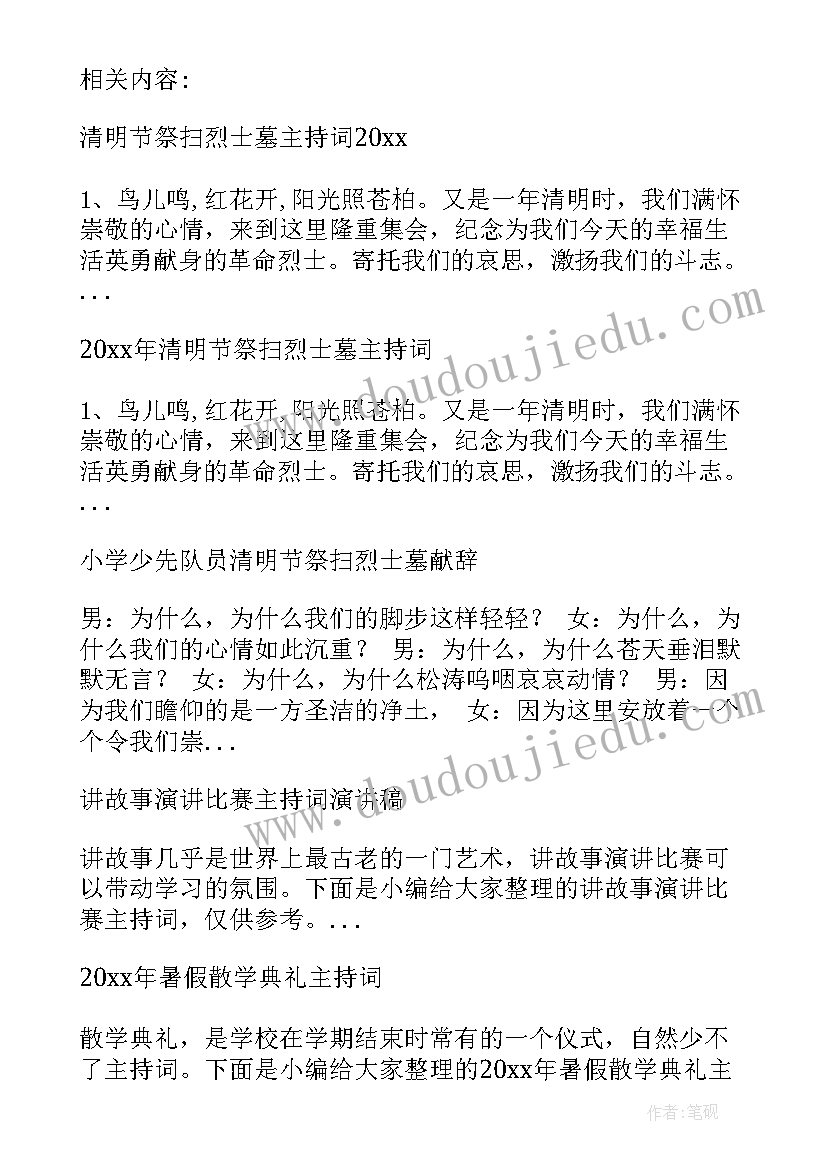 烈士祭扫活动主持开场白(精选5篇)