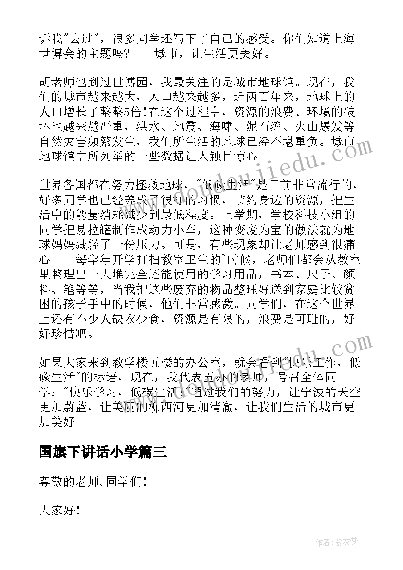 最新国旗下讲话小学 国旗下环保讲话稿环保讲话稿(精选5篇)