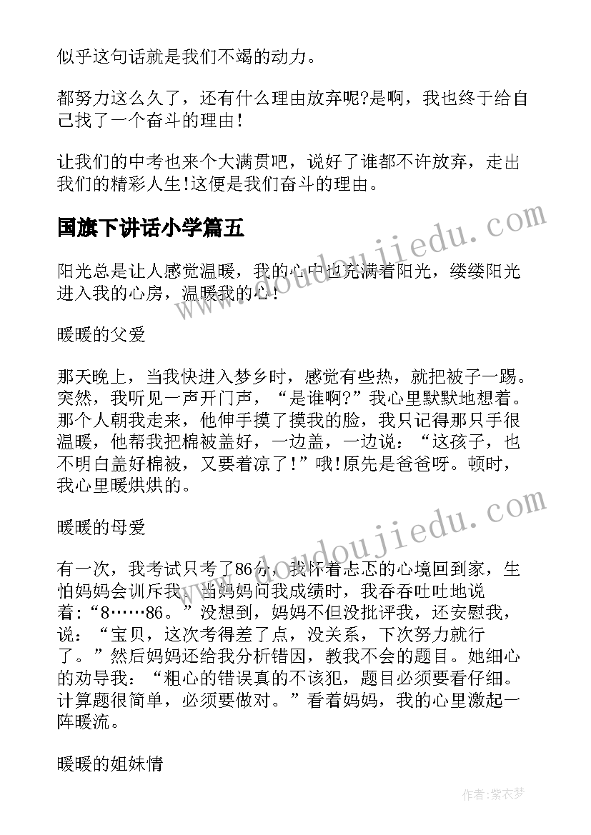 最新国旗下讲话小学 国旗下环保讲话稿环保讲话稿(精选5篇)