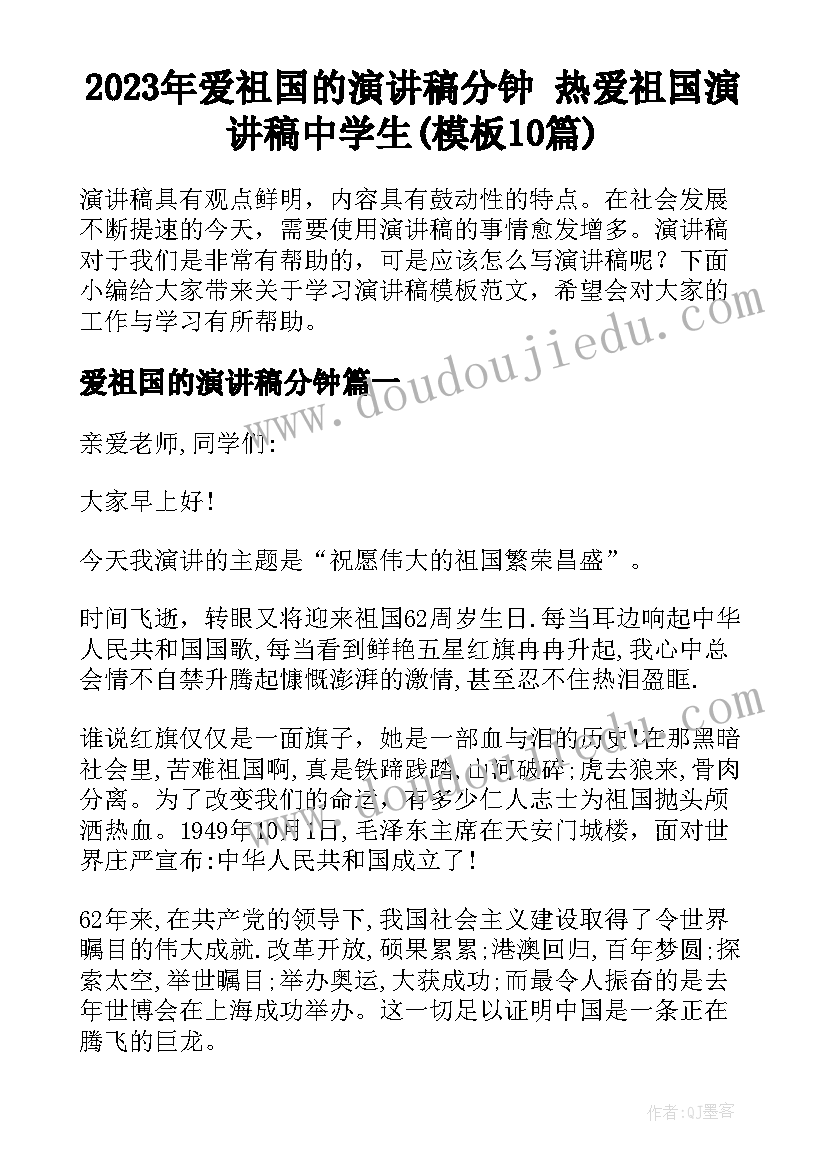 2023年爱祖国的演讲稿分钟 热爱祖国演讲稿中学生(模板10篇)