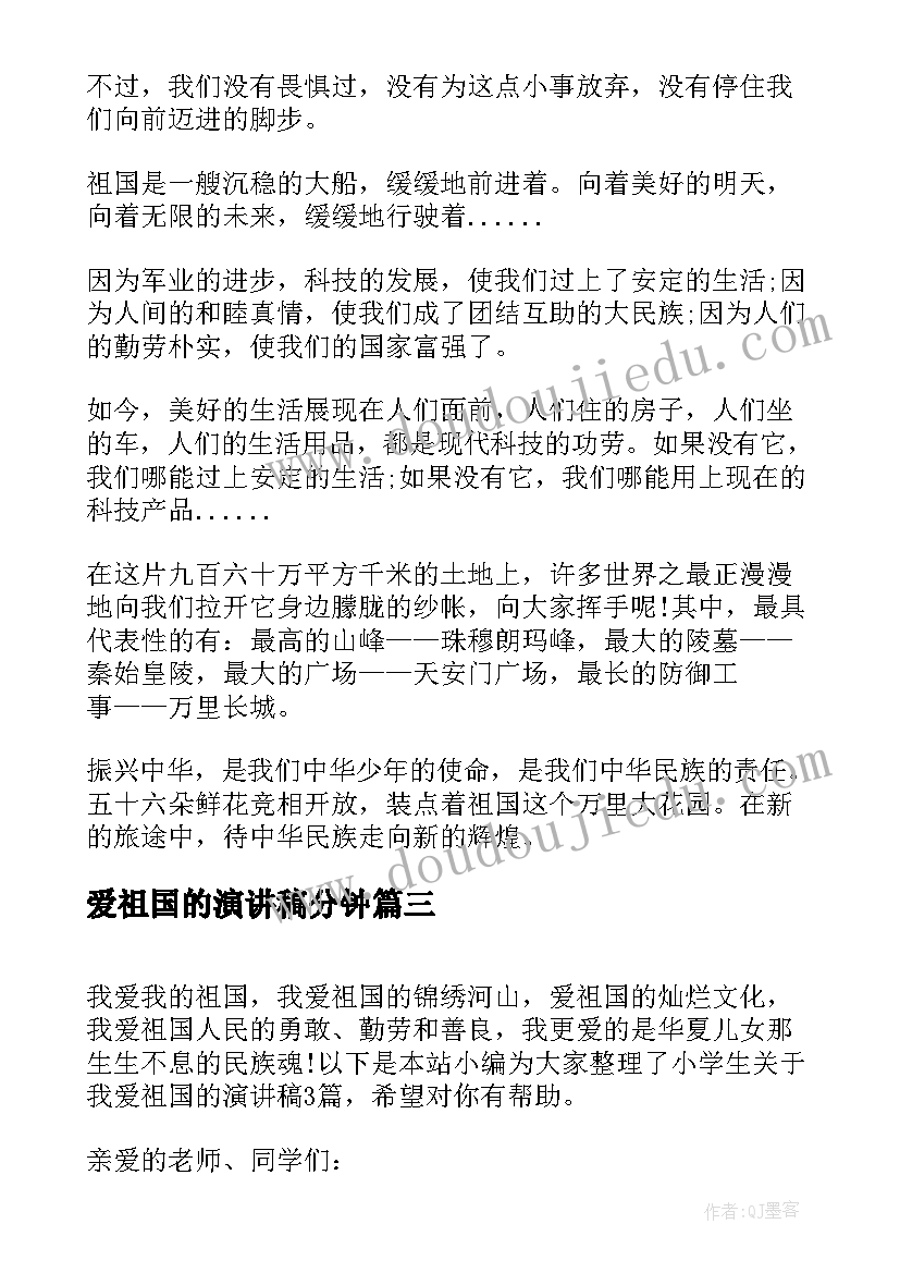 2023年爱祖国的演讲稿分钟 热爱祖国演讲稿中学生(模板10篇)