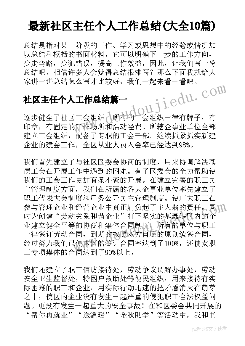 最新社区主任个人工作总结(大全10篇)