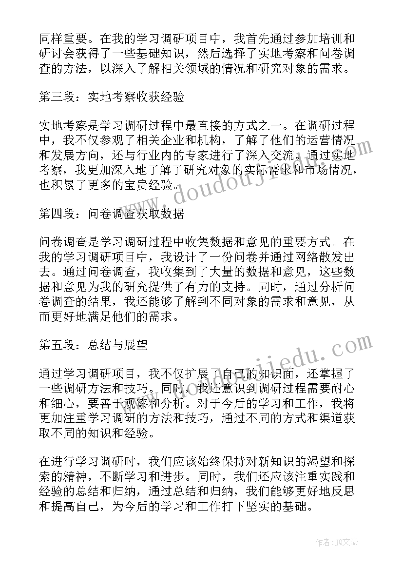 度学习调研 学习调研心得体会(通用7篇)