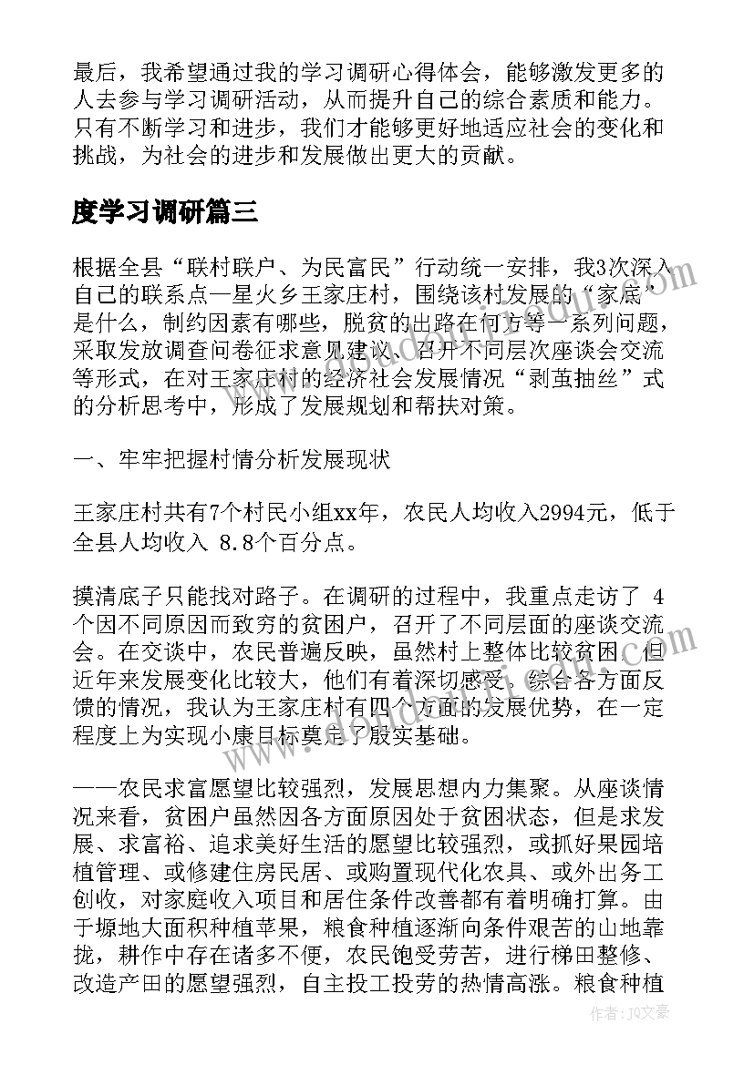 度学习调研 学习调研心得体会(通用7篇)