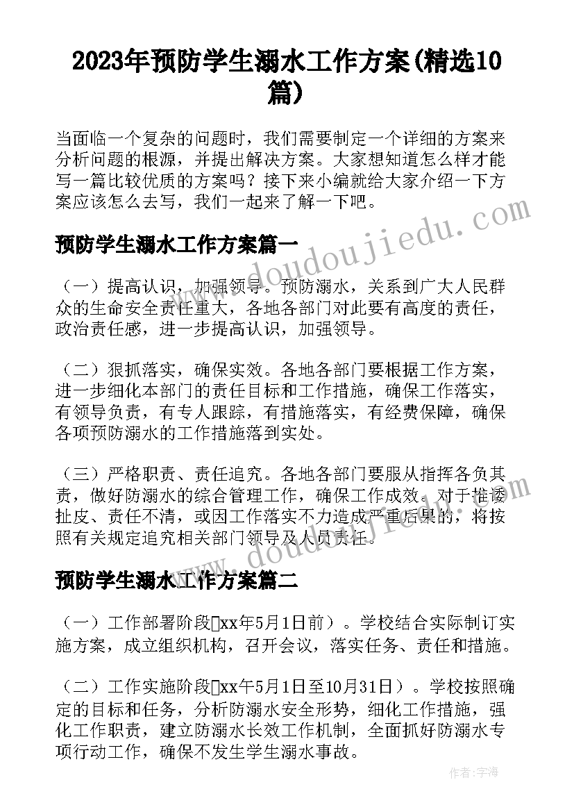 2023年预防学生溺水工作方案(精选10篇)