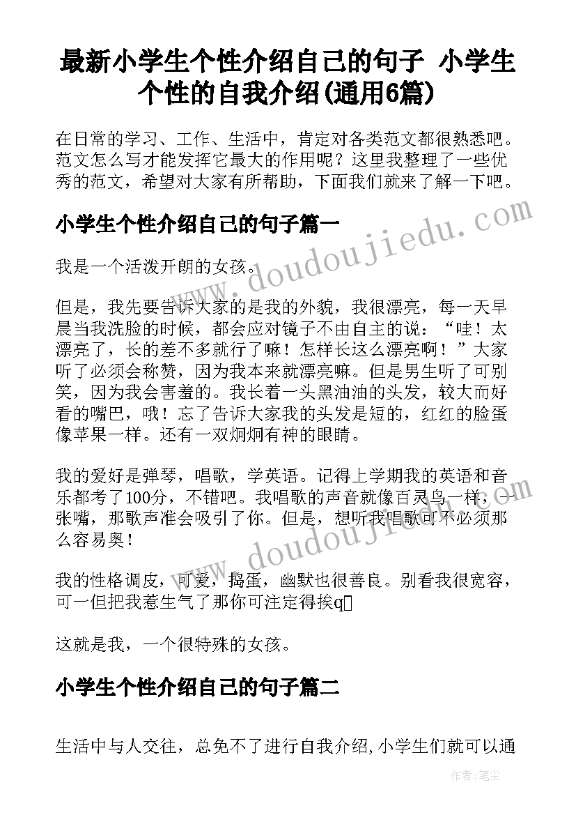 最新小学生个性介绍自己的句子 小学生个性的自我介绍(通用6篇)