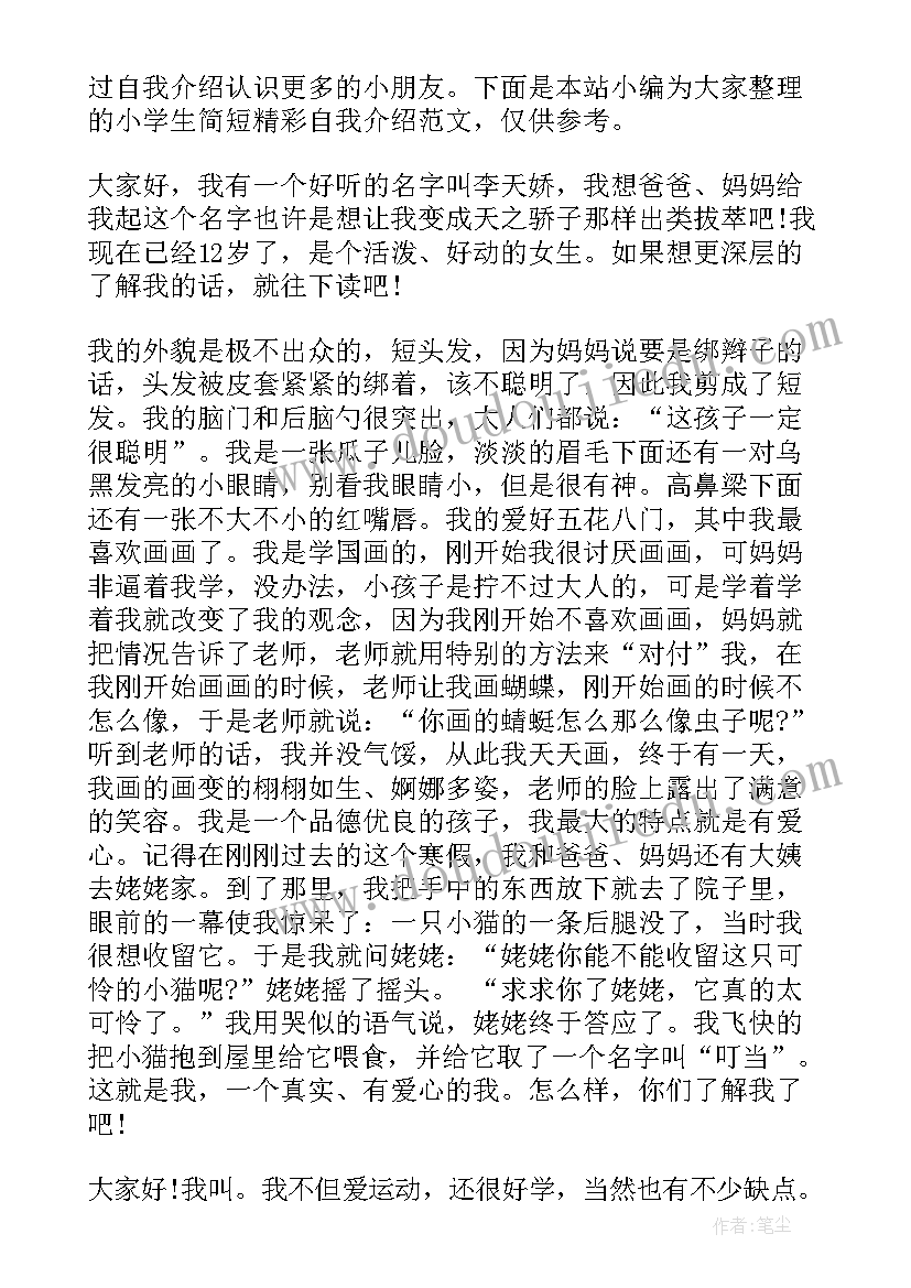 最新小学生个性介绍自己的句子 小学生个性的自我介绍(通用6篇)