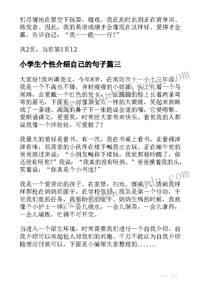 最新小学生个性介绍自己的句子 小学生个性的自我介绍(通用6篇)