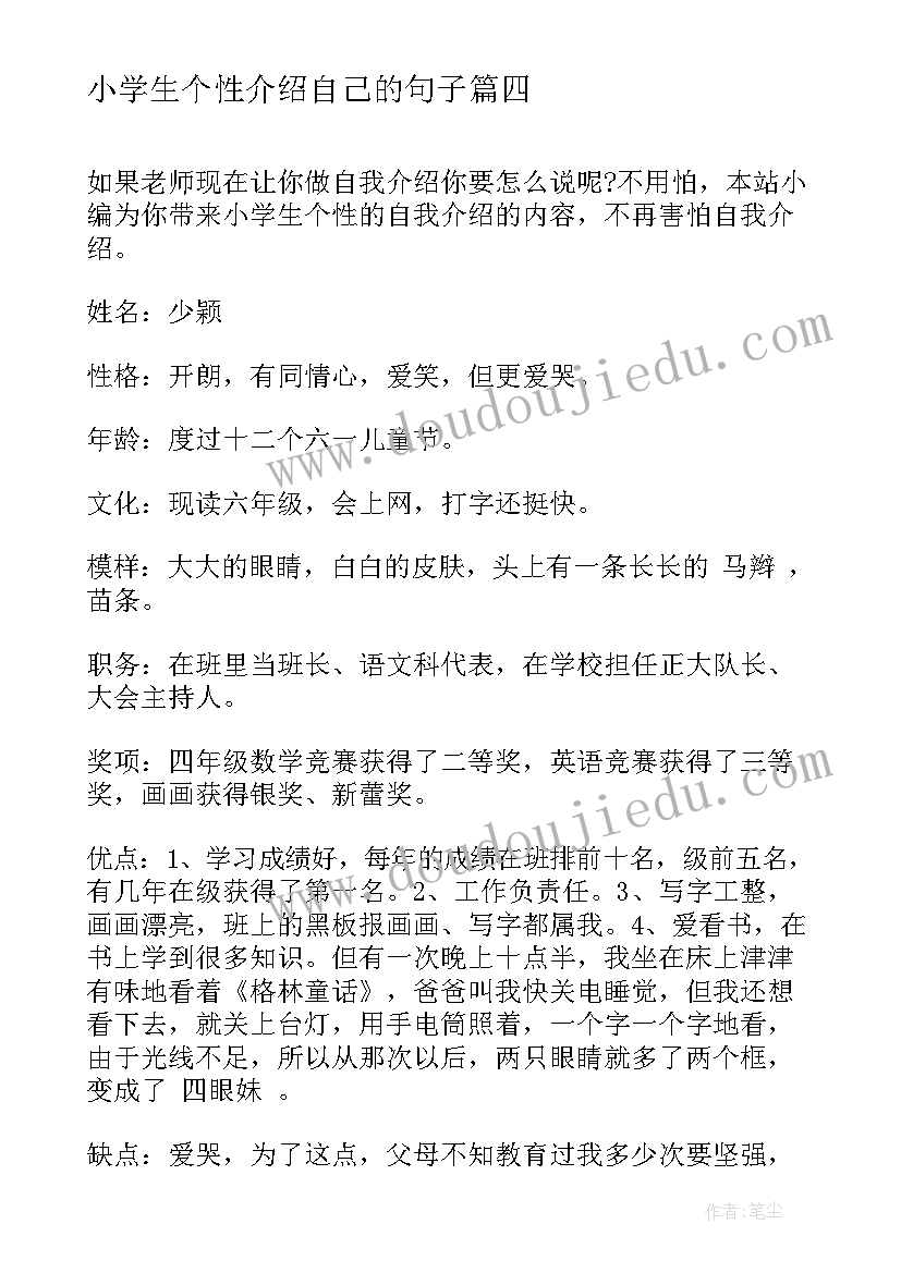 最新小学生个性介绍自己的句子 小学生个性的自我介绍(通用6篇)