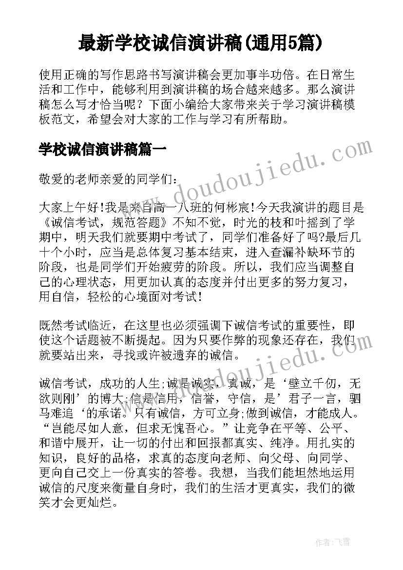 最新学校诚信演讲稿(通用5篇)