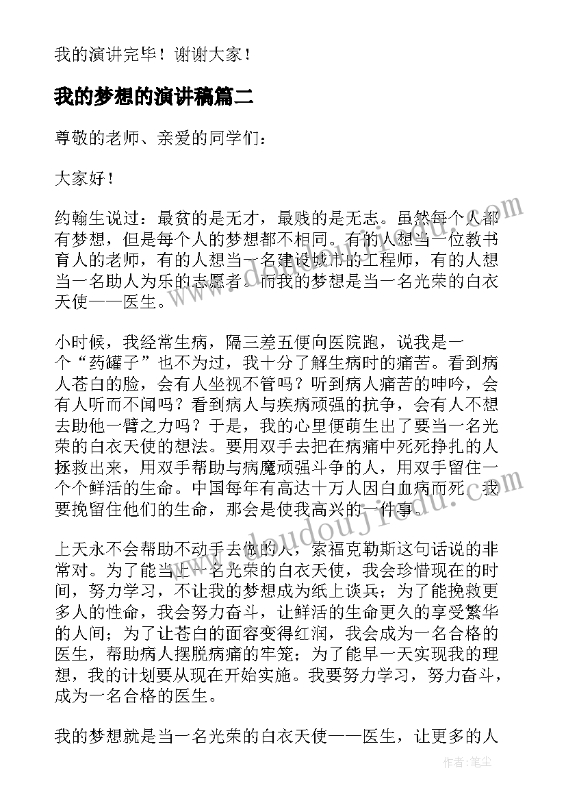 我的梦想的演讲稿 我的梦想演讲稿(精选5篇)