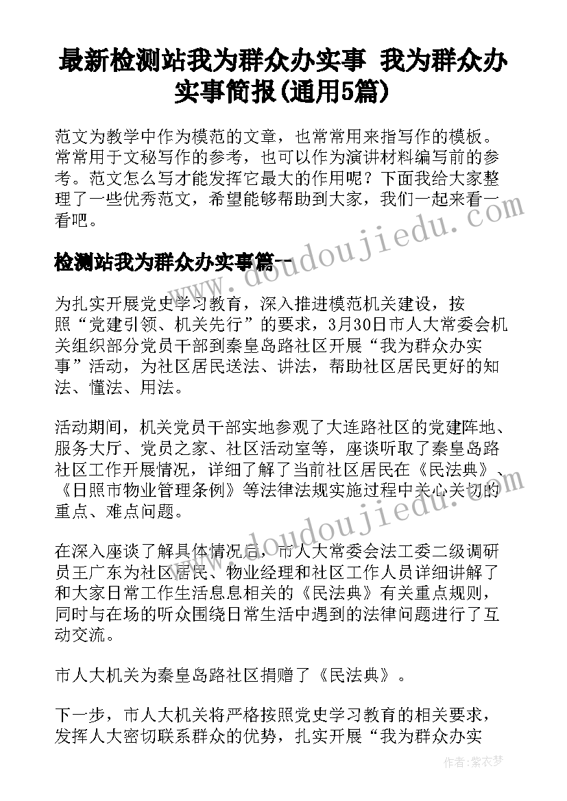 最新检测站我为群众办实事 我为群众办实事简报(通用5篇)