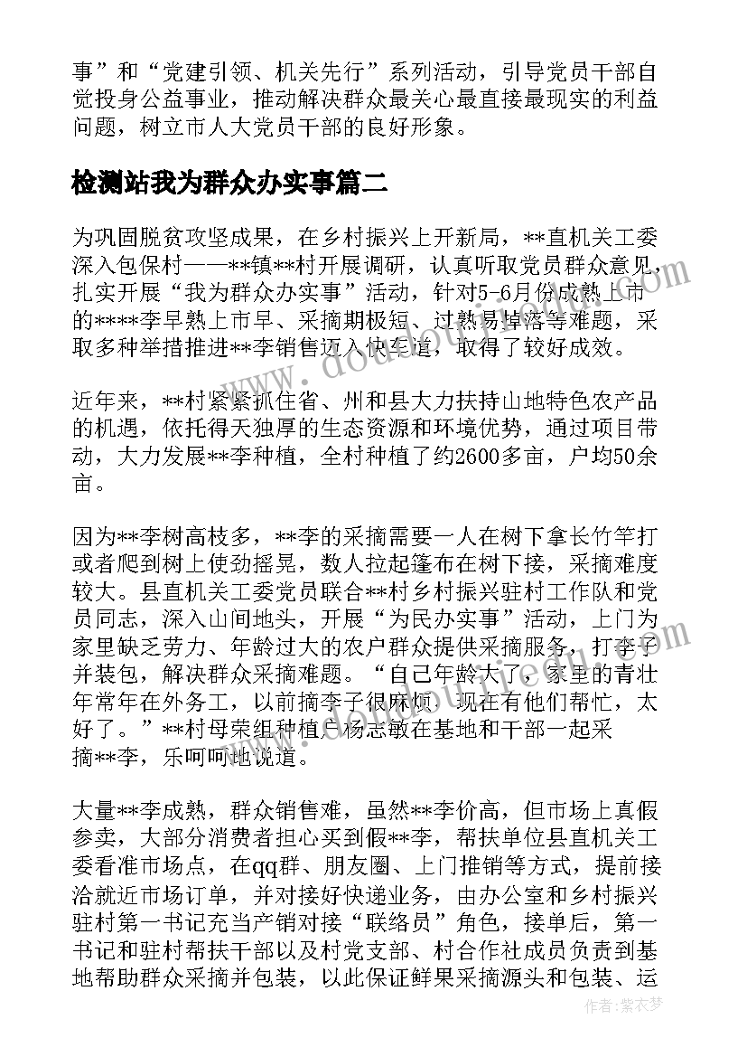 最新检测站我为群众办实事 我为群众办实事简报(通用5篇)