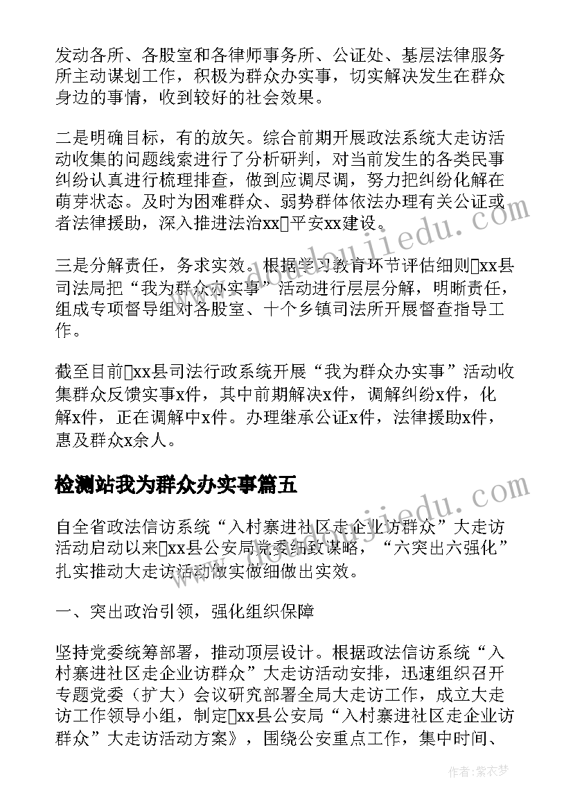 最新检测站我为群众办实事 我为群众办实事简报(通用5篇)