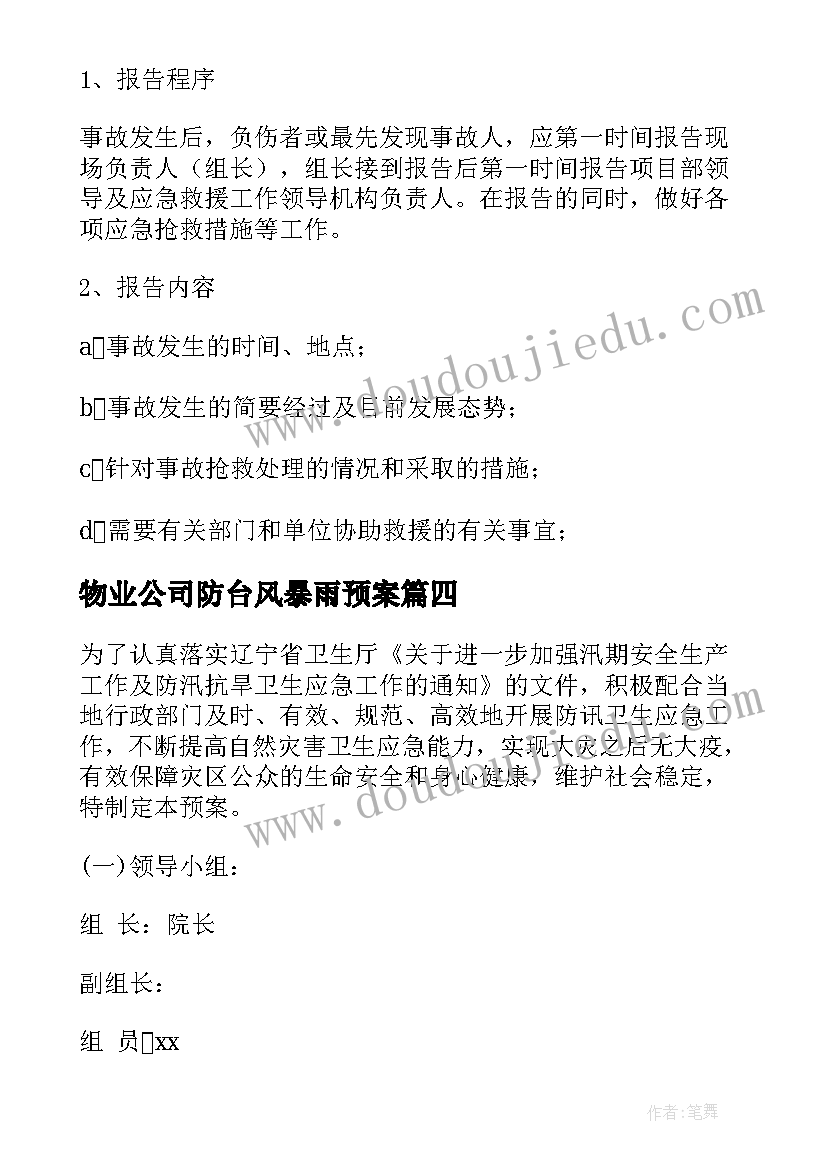 物业公司防台风暴雨预案(大全9篇)