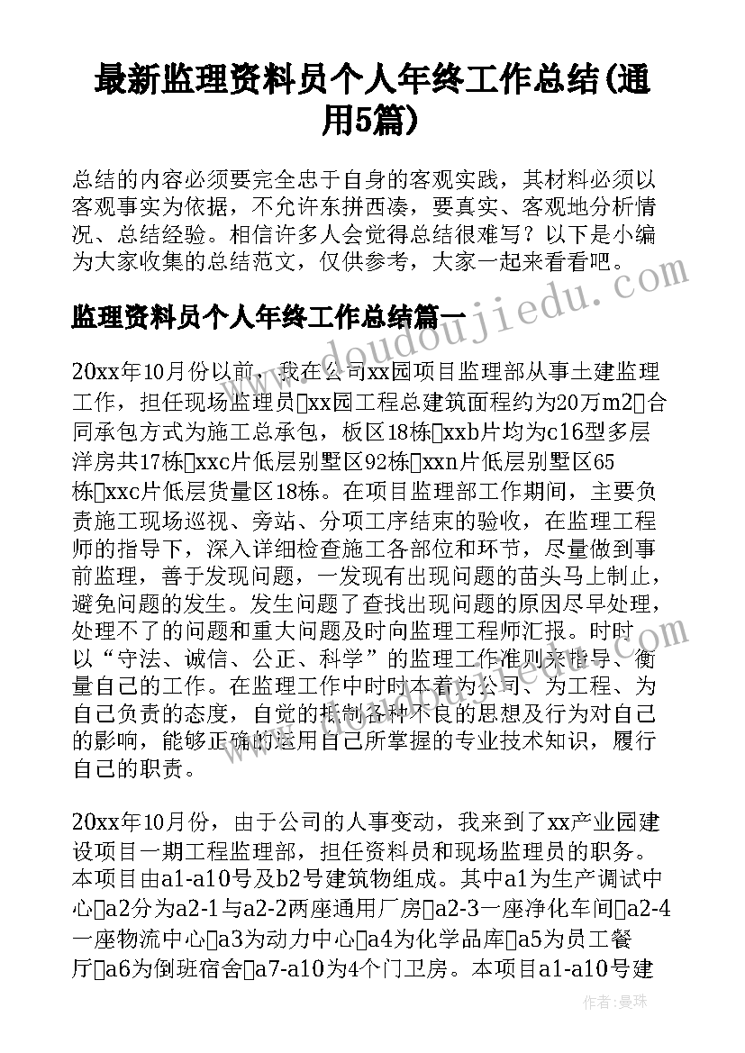 最新监理资料员个人年终工作总结(通用5篇)