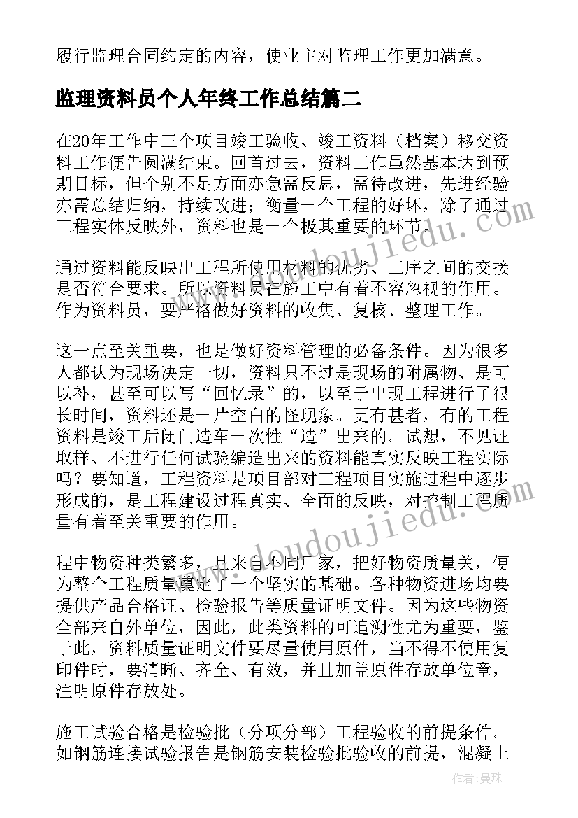 最新监理资料员个人年终工作总结(通用5篇)