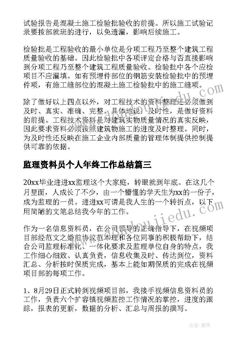 最新监理资料员个人年终工作总结(通用5篇)