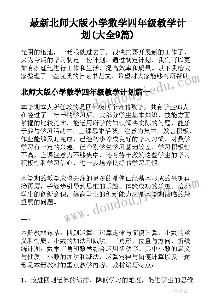 最新北师大版小学数学四年级教学计划(大全9篇)