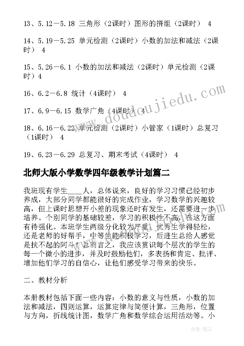 最新北师大版小学数学四年级教学计划(大全9篇)