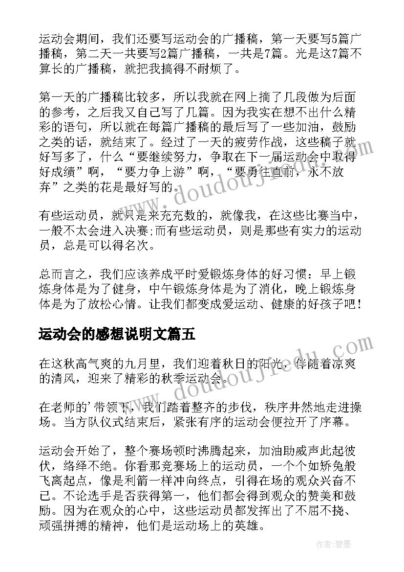 2023年运动会的感想说明文(优秀10篇)