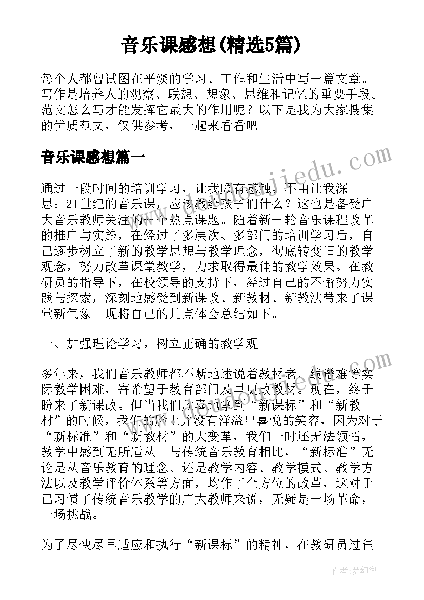 音乐课感想(精选5篇)