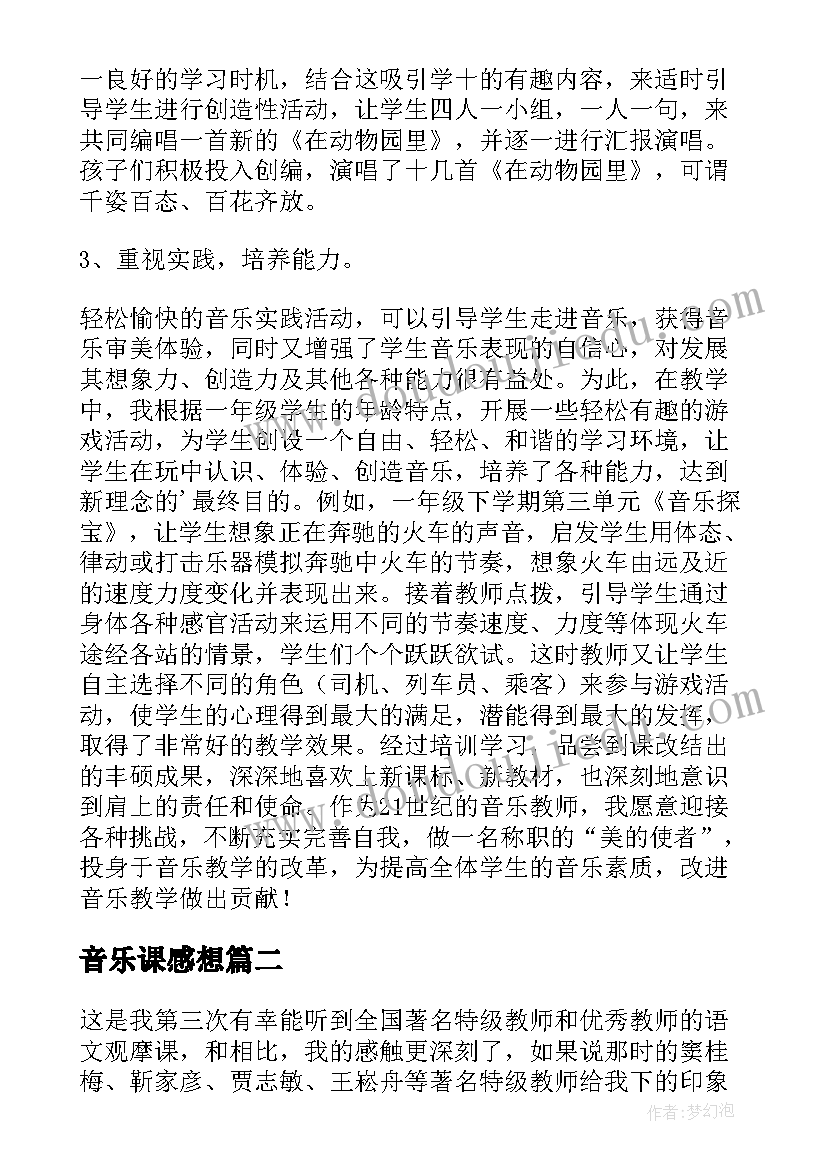 音乐课感想(精选5篇)