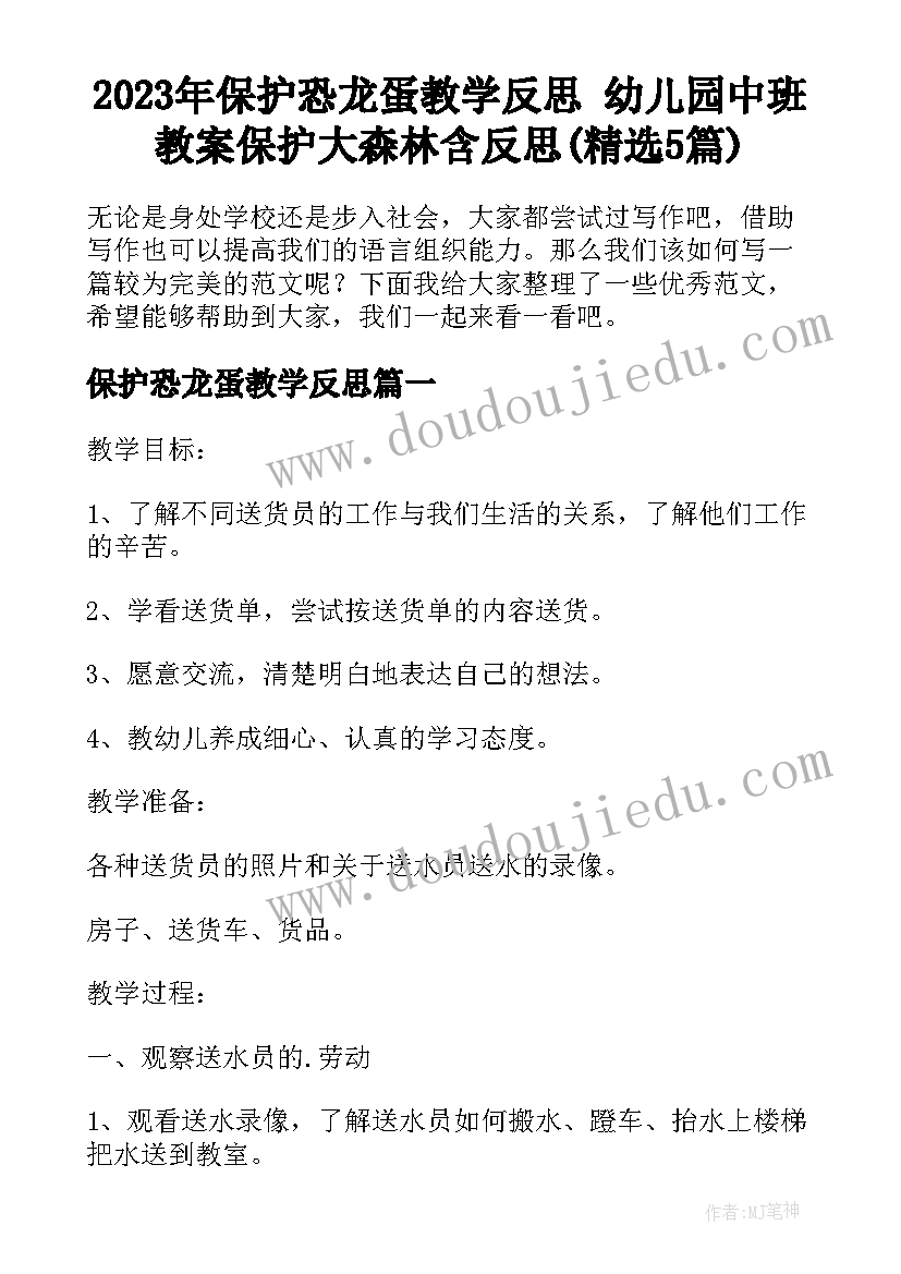 2023年保护恐龙蛋教学反思 幼儿园中班教案保护大森林含反思(精选5篇)