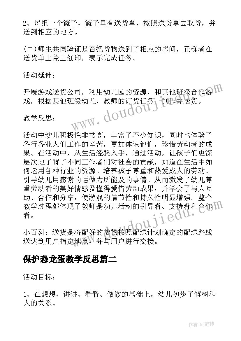 2023年保护恐龙蛋教学反思 幼儿园中班教案保护大森林含反思(精选5篇)