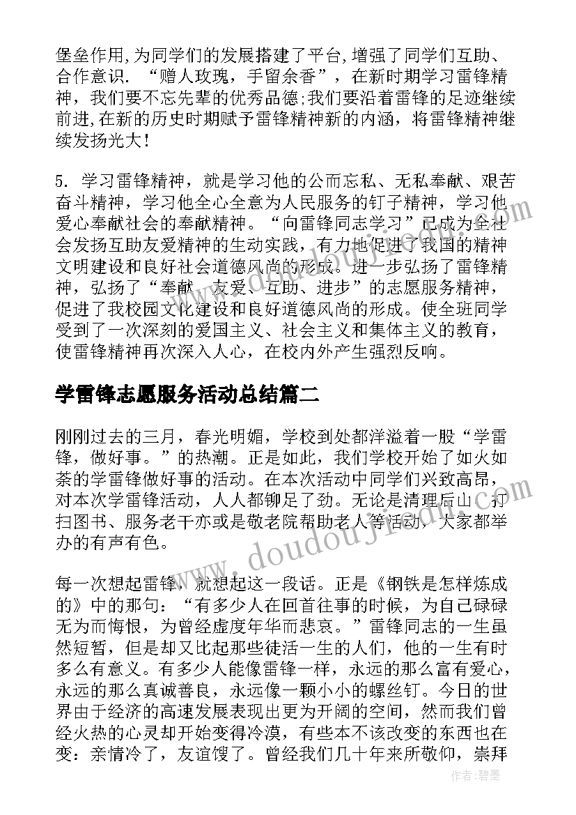 学雷锋志愿服务活动总结(模板8篇)