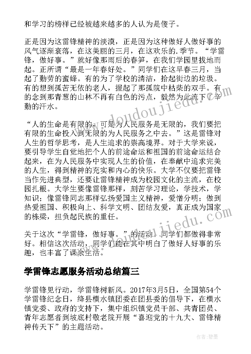 学雷锋志愿服务活动总结(模板8篇)