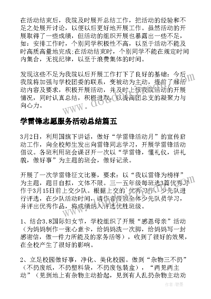 学雷锋志愿服务活动总结(模板8篇)