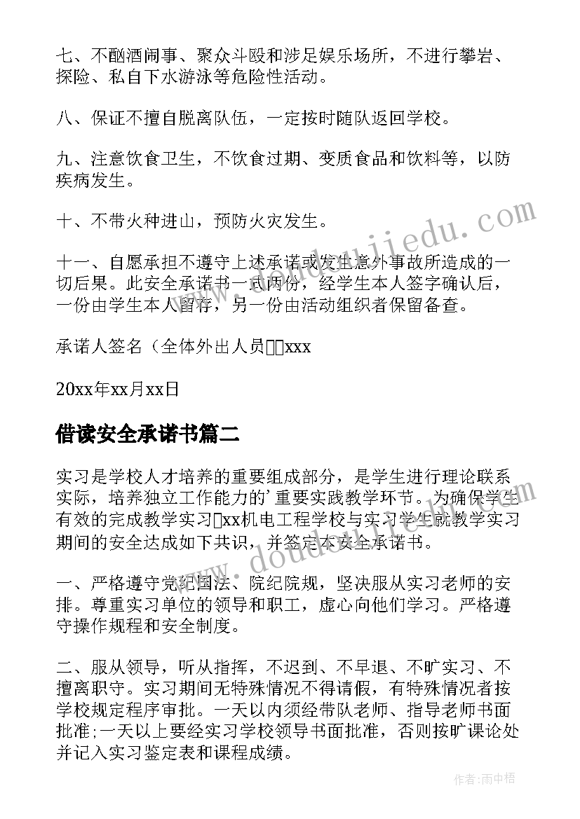 借读安全承诺书 学生外出安全承诺书(模板8篇)